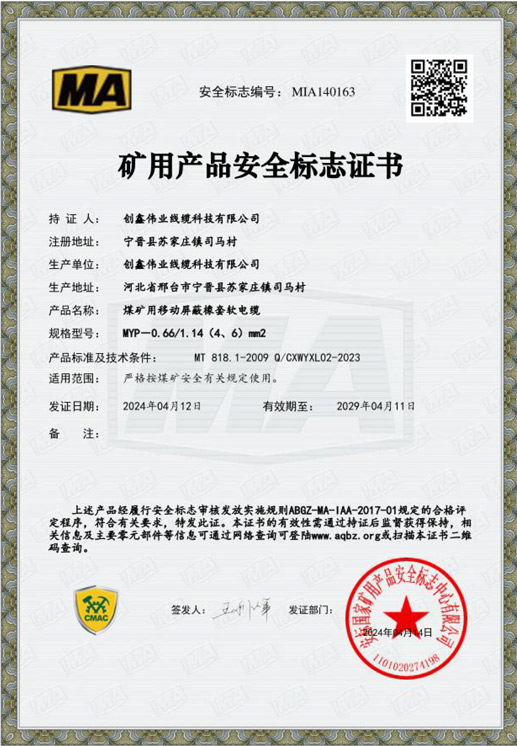 矿用产品安全标志证书
